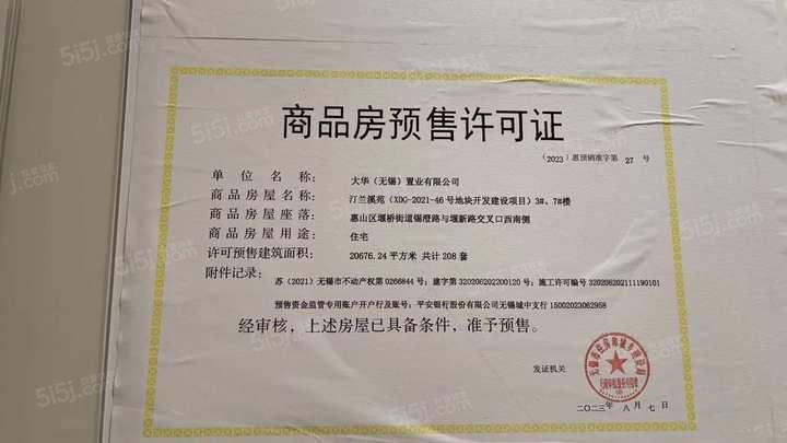 大华锦绣前城预售许可证