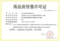 大华锦绣前城预售许可证相册大图