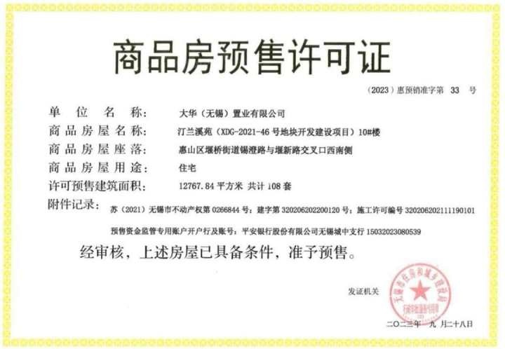 大华锦绣前城预售许可证