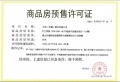 大华锦绣前城预售许可证相册大图