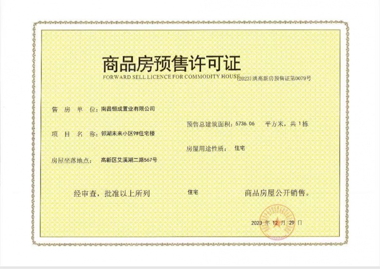 高新未来社区预售许可证