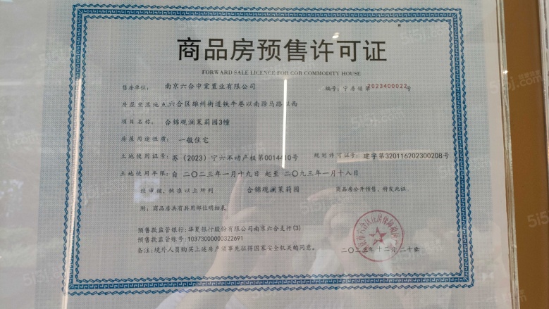 合锦观澜预售许可证
