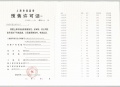 招商时代潮派预售许可证相册大图