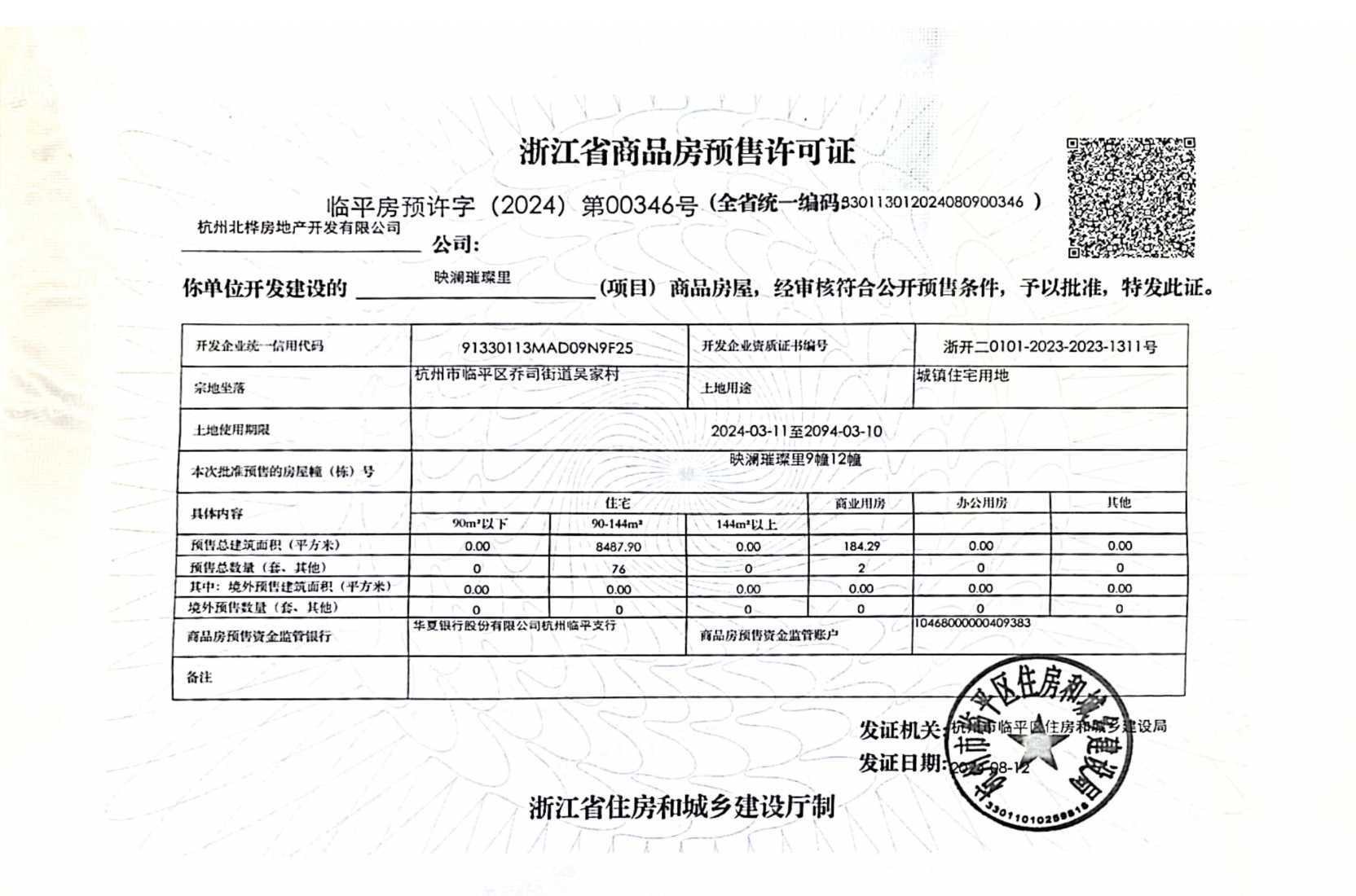 招商蛇口璀璨映澜预售许可证