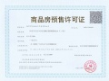 保利国贸璟上预售许可证相册大图