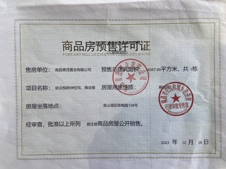 招商金茂依云上城预售许可证