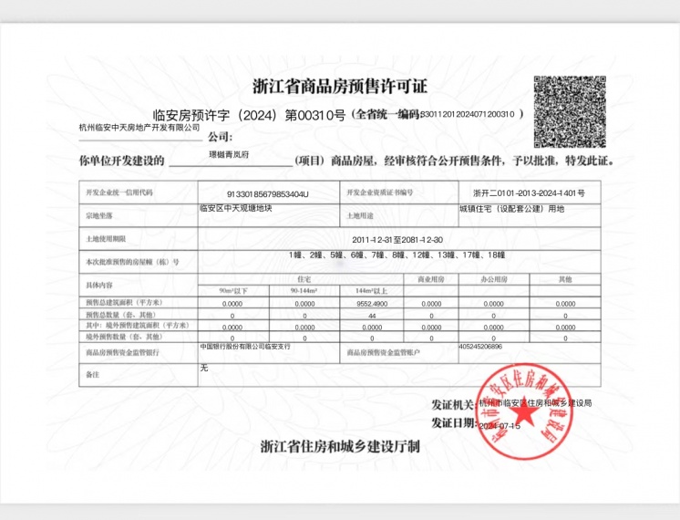 中天樾青岚预售许可证