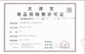 金辉江山铭著预售许可证相册大图