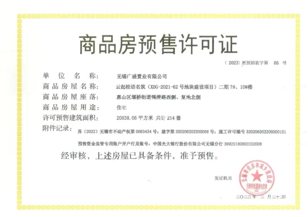国控绿城.桂语和风预售许可证