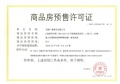 国控绿城.桂语和风预售许可证相册大图