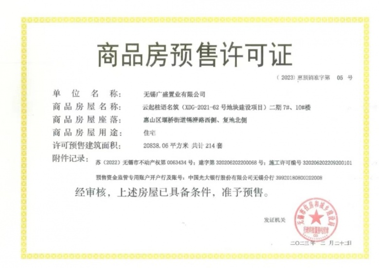 国控绿城.桂语和风预售许可证
