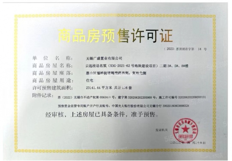 国控绿城.桂语和风预售许可证