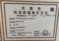 万科运河文化村预售许可证相册大图