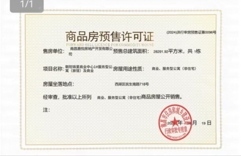 建发中粮朝阳九里预售许可证