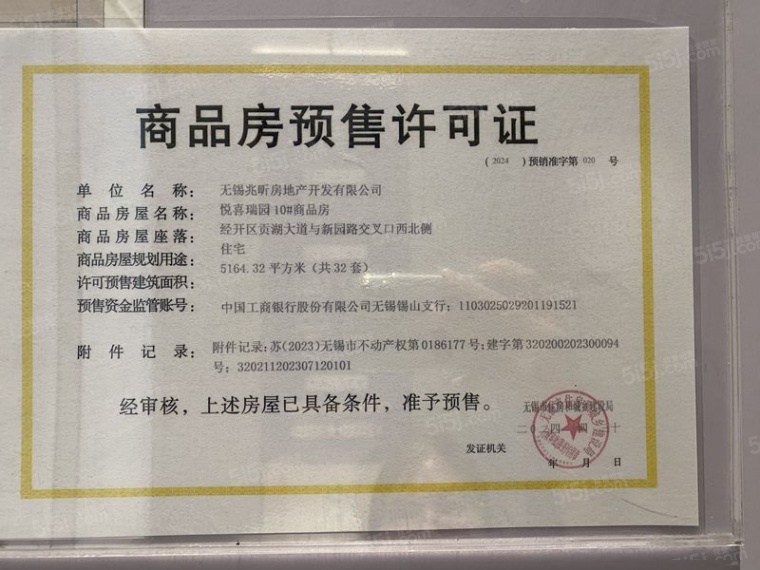 建发玺云预售许可证