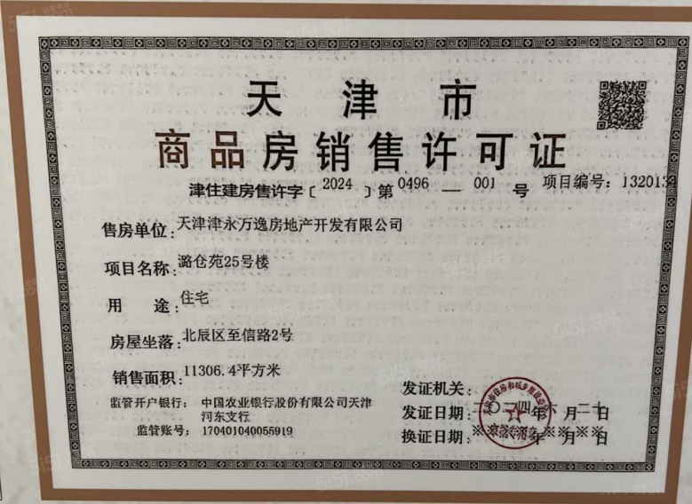 万科运河文化村预售许可证