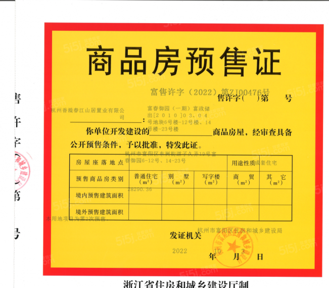 春江御园预售许可证
