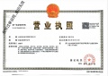 复兴华府二级合作方营业执照相册大图