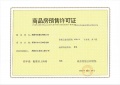 高新未来社区预售许可证相册大图
