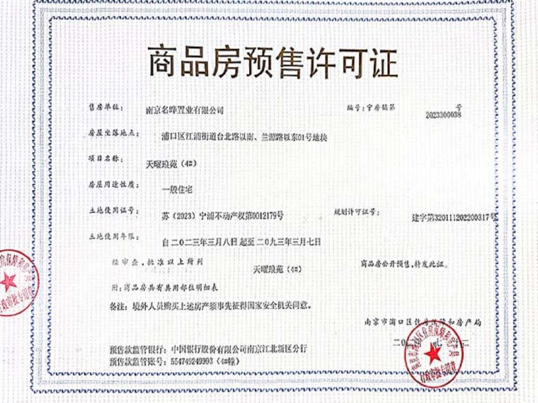 龙湖天曜二期预售许可证