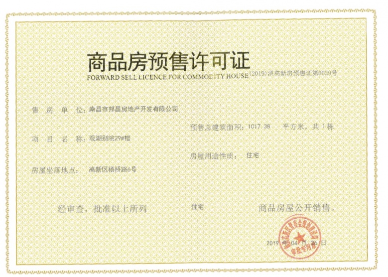 华邦观湖别院预售许可证