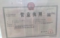 文泽华府开发商营业执照相册大图