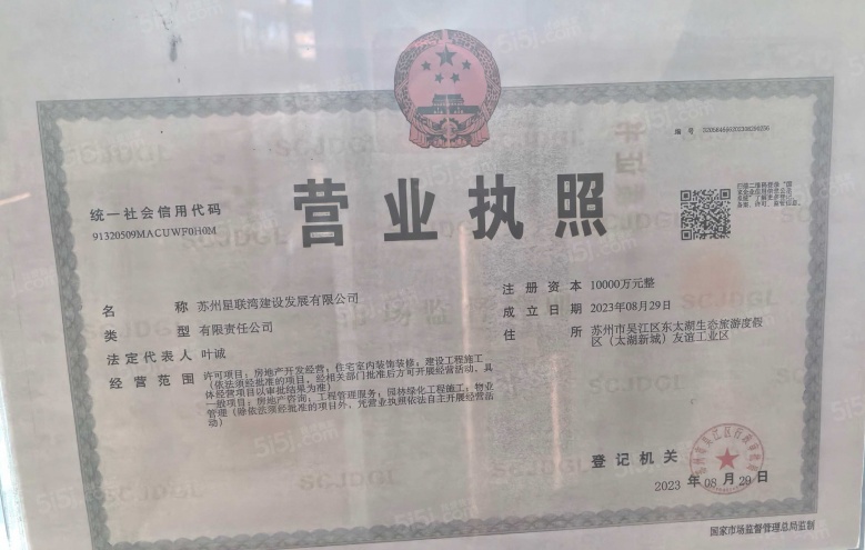 文泽华府开发商营业执照