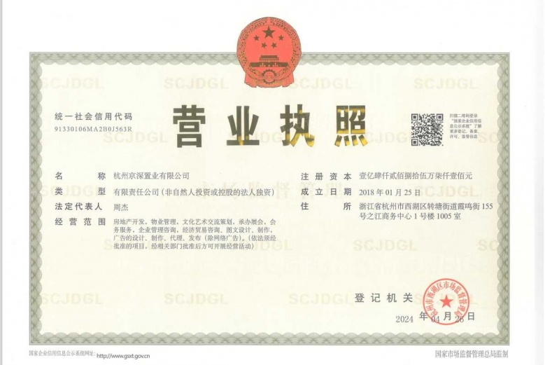 之江壹品开发商营业执照