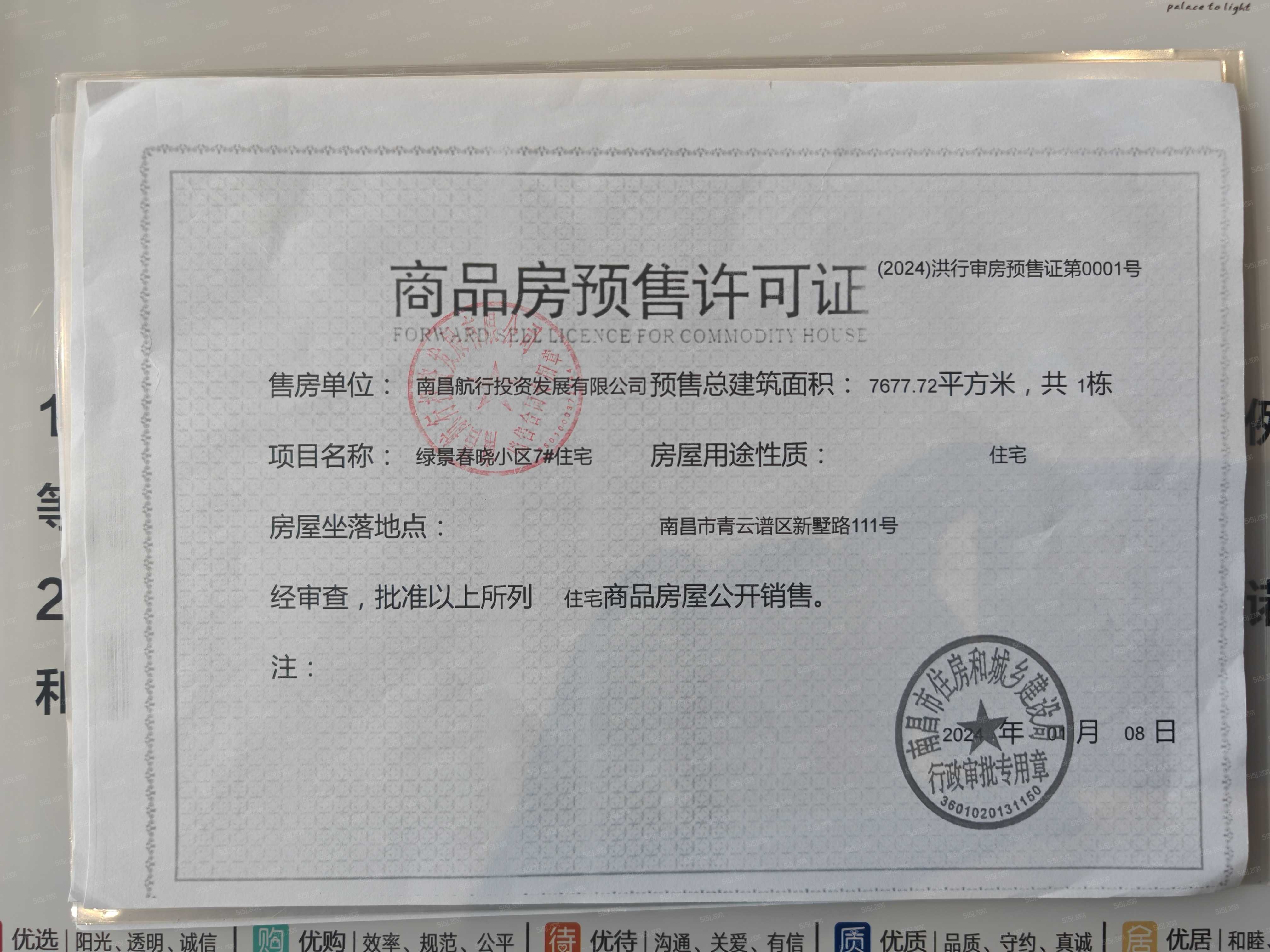 保利和光禧悦预售许可证