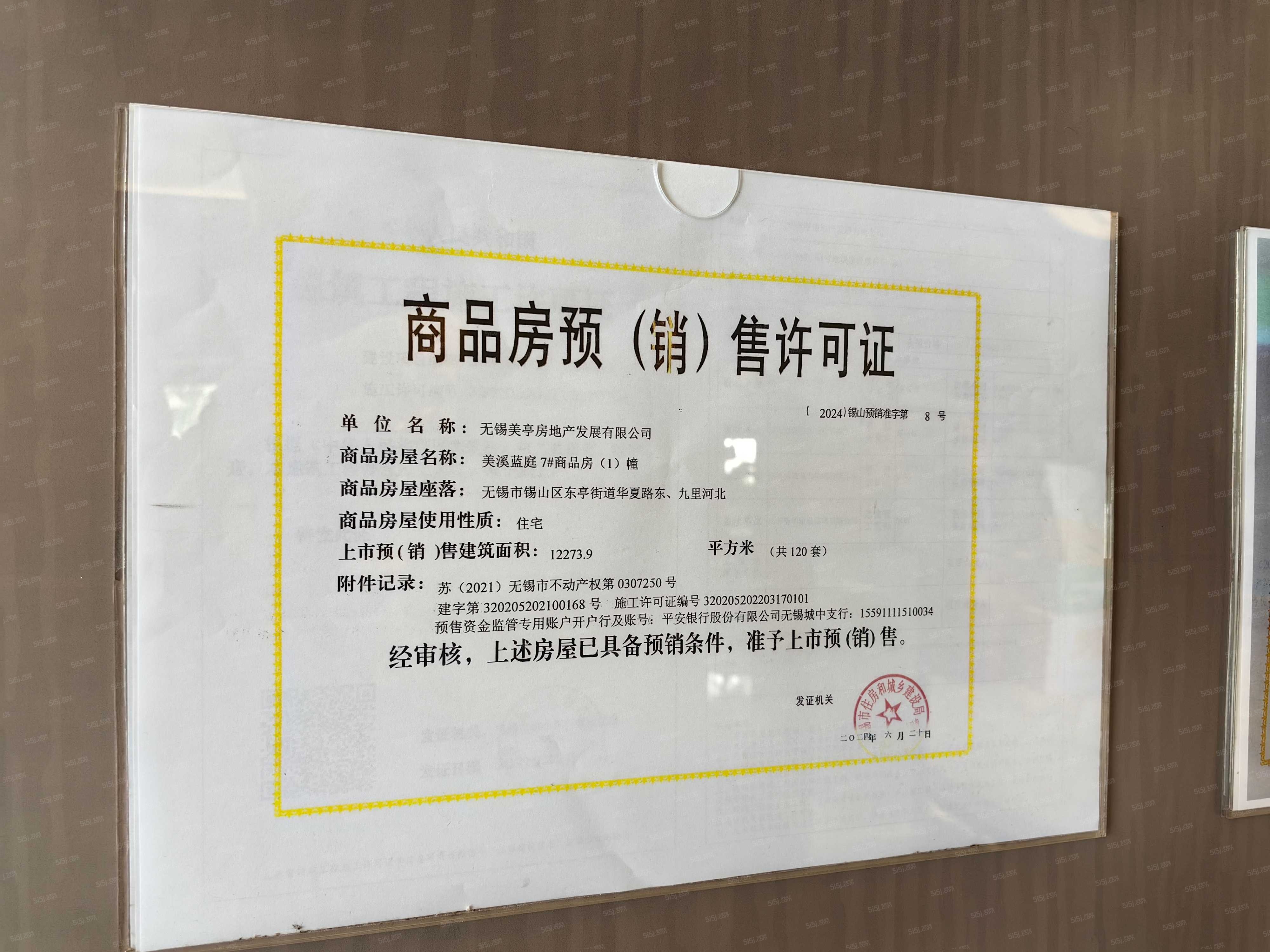 美的云开东方预售许可证