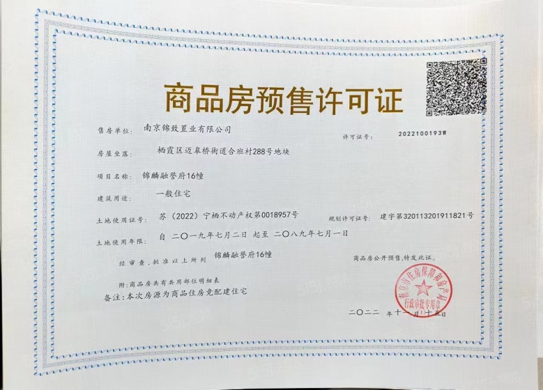 锦麟融誉府人才房预售许可证