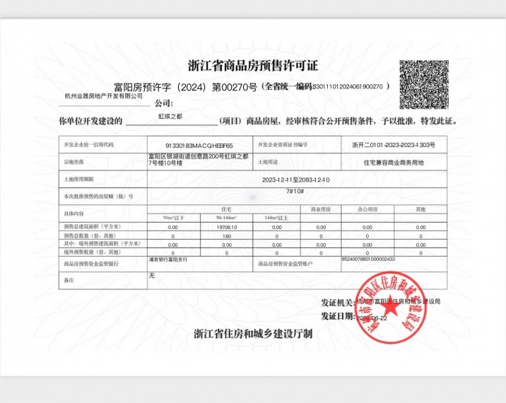 虹缤之都预售许可证