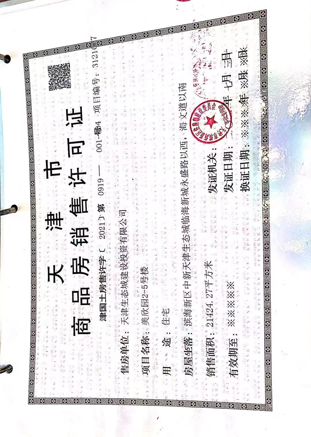 宜禾春江府预售许可证