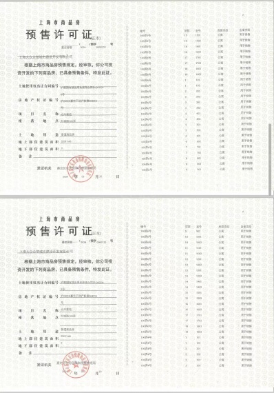 众禾嘉苑预售许可证