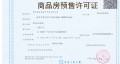 保利博雅和著预售许可证相册大图