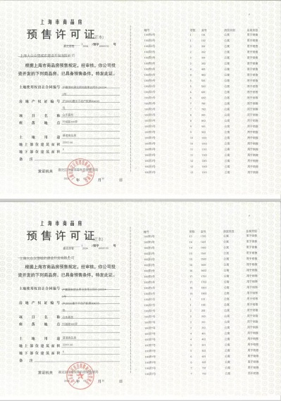 众禾嘉苑预售许可证