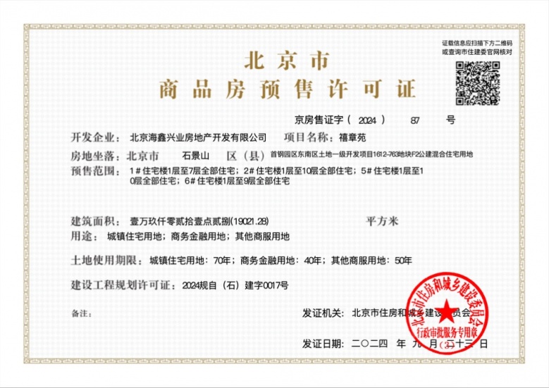 中海長安玖章预售许可证