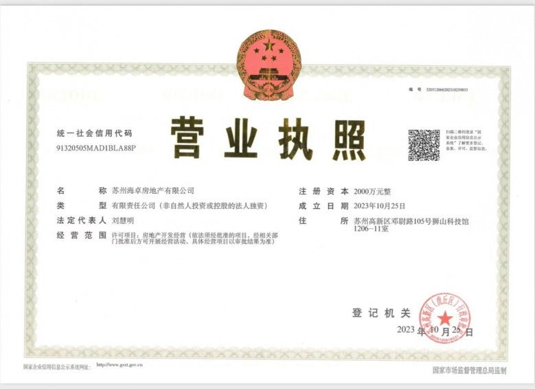 中海狮山云起开发商营业执照
