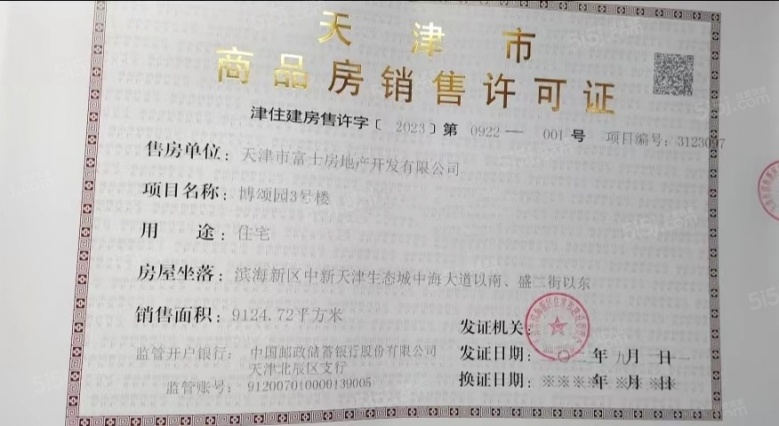 远洋博屿海预售许可证
