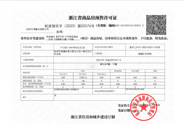 湖与舍预售许可证