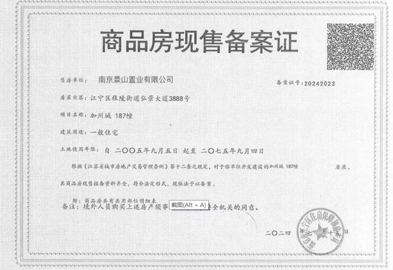 景枫你山预售许可证