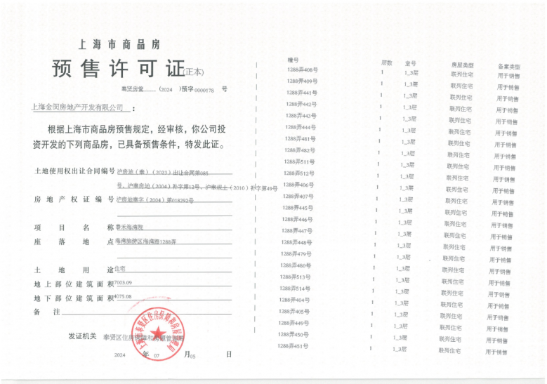 海上院子预售许可证