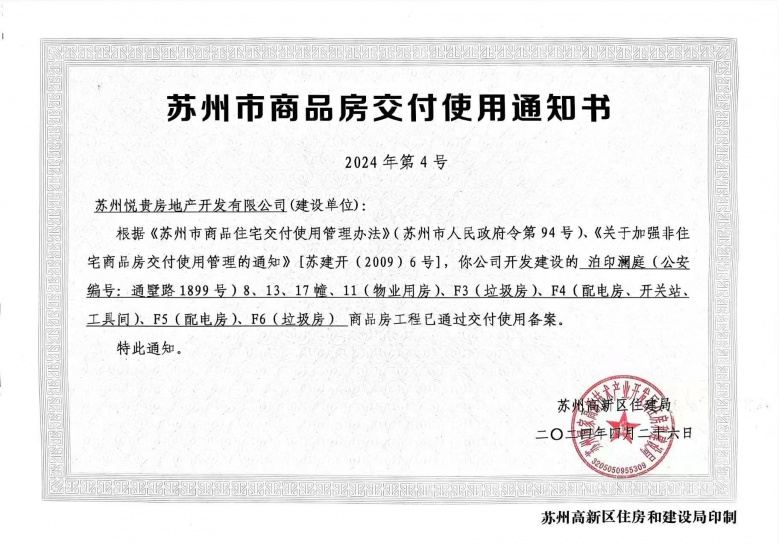 泊印澜庭预售许可证