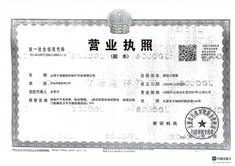 礼顿山开发商营业执照