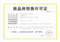 熙悦春秋预售许可证相册大图