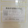 愉樾天成预售许可证相册大图