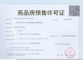 保利荷雨瑧悦预售许可证相册大图