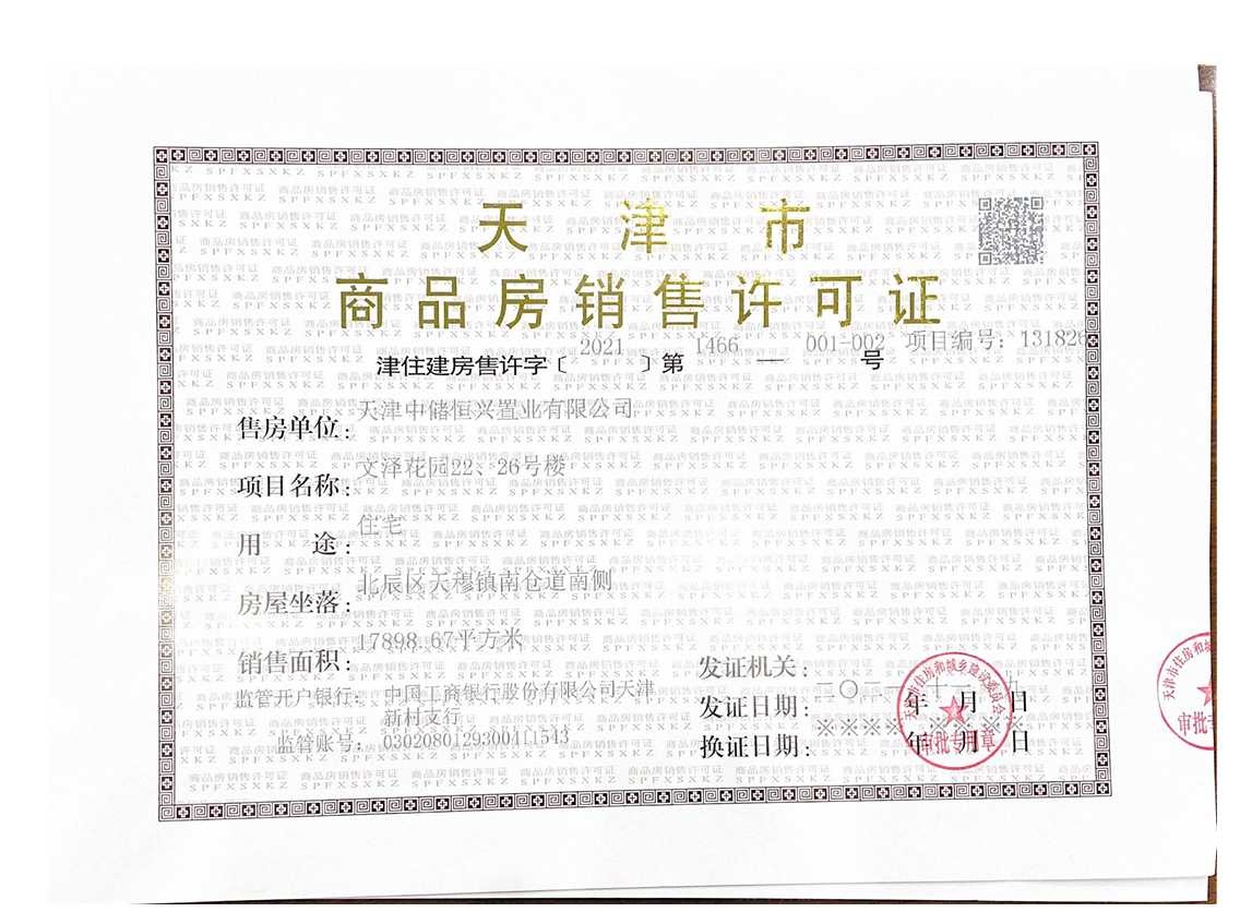 中储城邦预售许可证