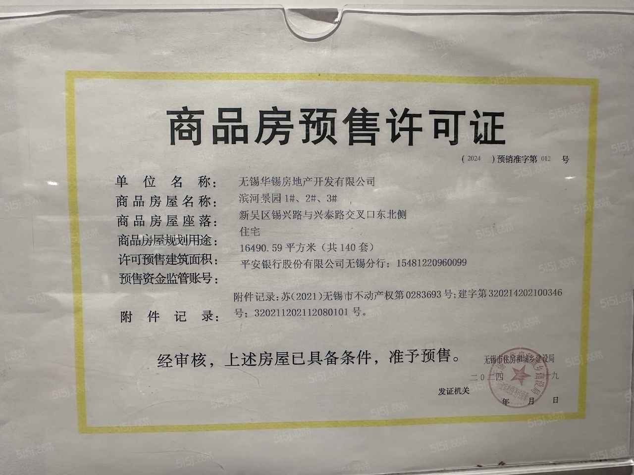 大华公园城市预售许可证