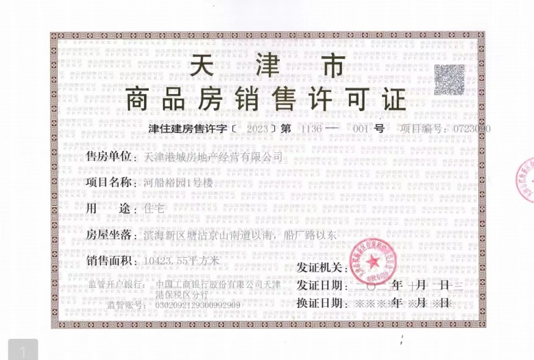 贻成华府预售许可证